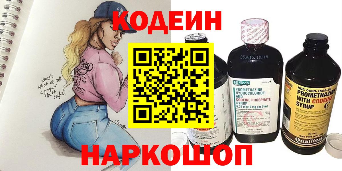 Славгород  Кодеиновый сироп Lean напиток Lean (лин)  Вход с VPN  Codein Purple Drank 
