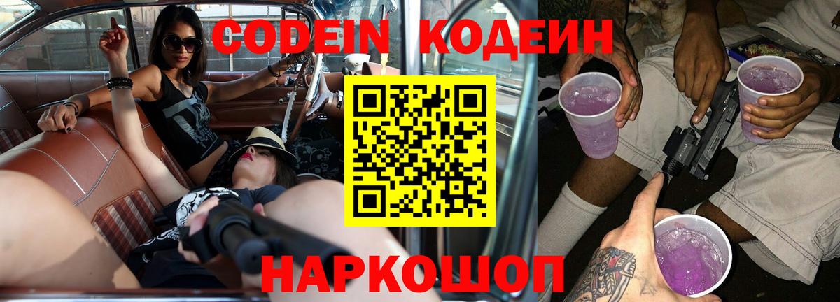 Кодеин напиток Lean (лин) Славгород
