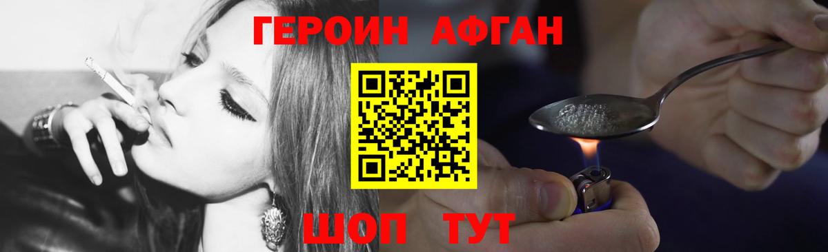 ГЕРОИН Афган Славгород