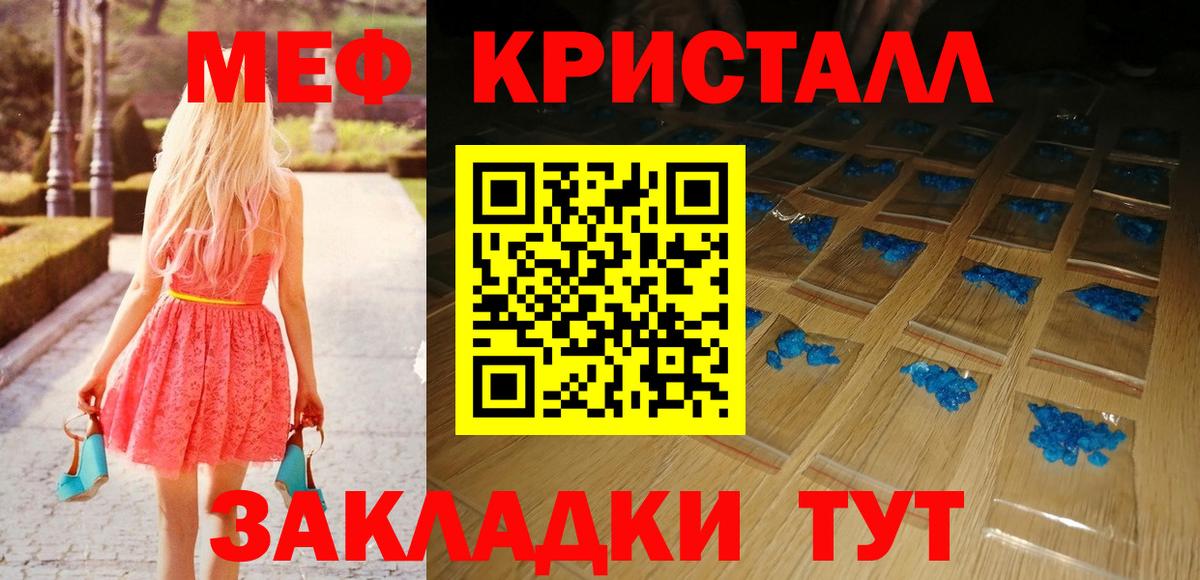 МЕФ кристаллы Славгород